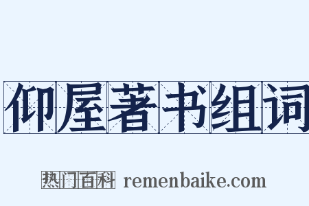 仰屋著书组词是什么意思的图片